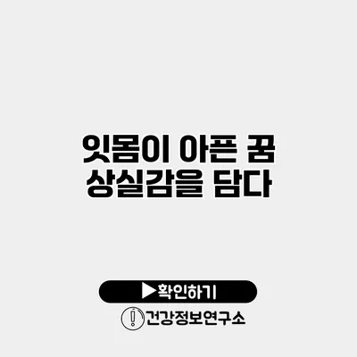 잇몸이 아픈 꿈 상실감을 담다