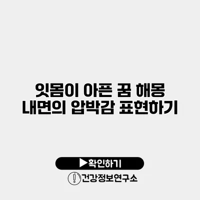 잇몸이 아픈 꿈 해몽 내면의 압박감 표현하기