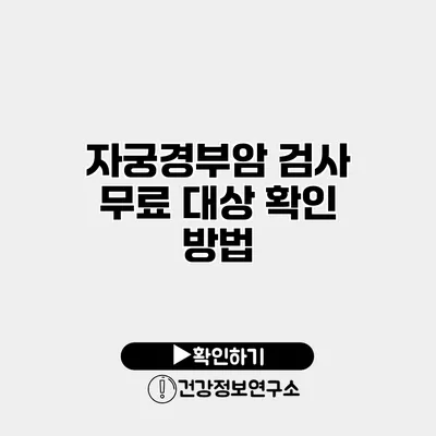 자궁경부암 검사 무료 대상 확인 방법