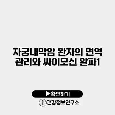 자궁내막암 환자의 면역 관리와 싸이모신 알파1
