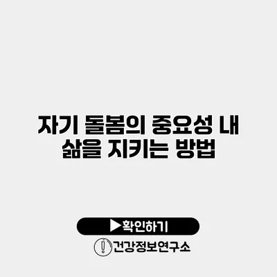자기 돌봄의 중요성 내 삶을 지키는 방법