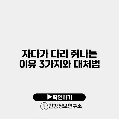 자다가 다리 쥐나는 이유 3가지와 대처법