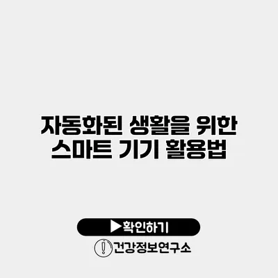 자동화된 생활을 위한 스마트 기기 활용법