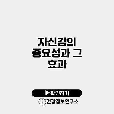 자신감의 중요성과 그 효과