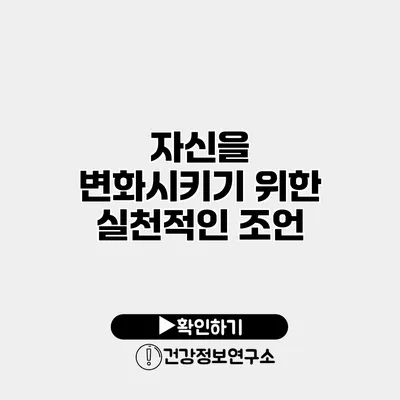자신을 변화시키기 위한 실천적인 조언