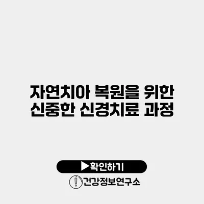 자연치아 복원을 위한 신중한 신경치료 과정