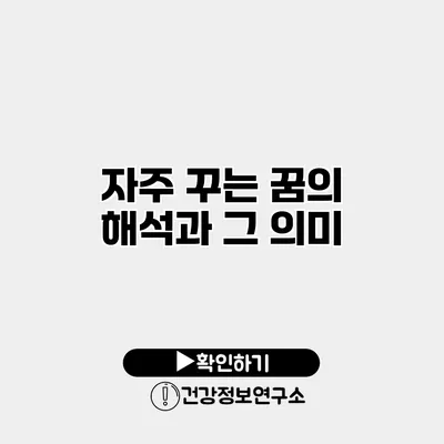 자주 꾸는 꿈의 해석과 그 의미