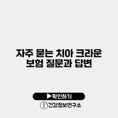 자주 묻는 치아 크라운 보험 질문과 답변