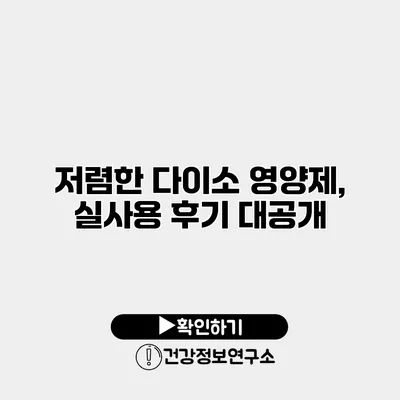 저렴한 다이소 영양제, 실사용 후기 대공개