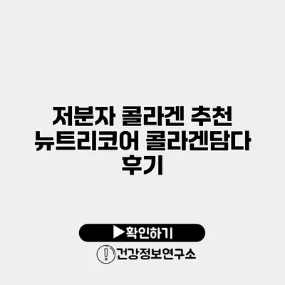 저분자 콜라겐 추천 뉴트리코어 콜라겐담다 후기