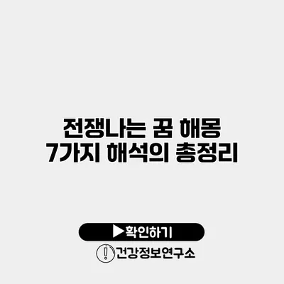 전쟁나는 꿈 해몽 7가지 해석의 총정리