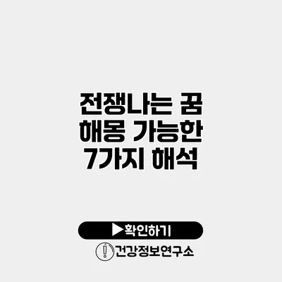 전쟁나는 꿈 해몽 가능한 7가지 해석