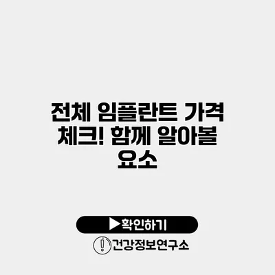 전체 임플란트 가격 체크! 함께 알아볼 요소