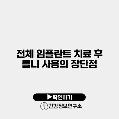 전체 임플란트 치료 후 틀니 사용의 장단점