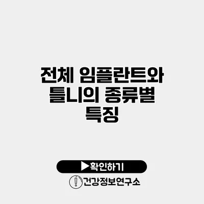 전체 임플란트와 틀니의 종류별 특징
