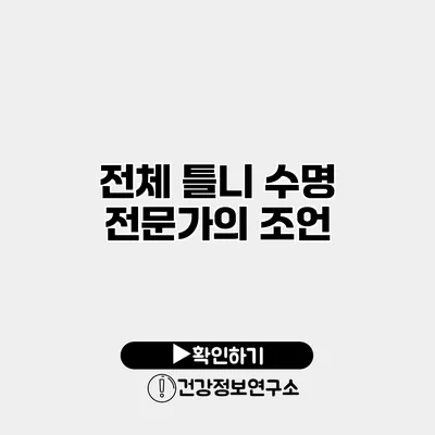 전체 틀니 수명 전문가의 조언