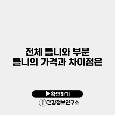 전체 틀니와 부분 틀니의 가격과 차이점은?