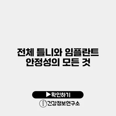 전체 틀니와 임플란트 안정성의 모든 것