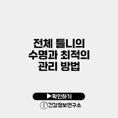 전체 틀니의 수명과 최적의 관리 방법