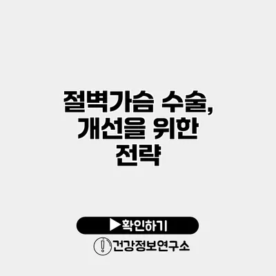 절벽가슴 수술, 개선을 위한 전략