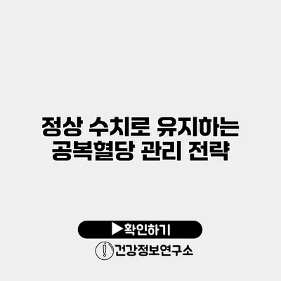 정상 수치로 유지하는 공복혈당 관리 전략