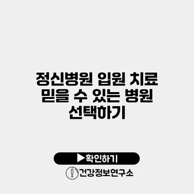 정신병원 입원 치료 믿을 수 있는 병원 선택하기