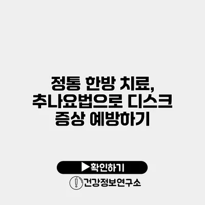 정통 한방 치료, 추나요법으로 디스크 증상 예방하기