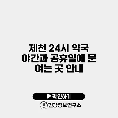 제천 24시 약국 야간과 공휴일에 문 여는 곳 안내
