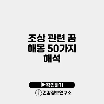 조상 관련 꿈 해몽 50가지 해석
