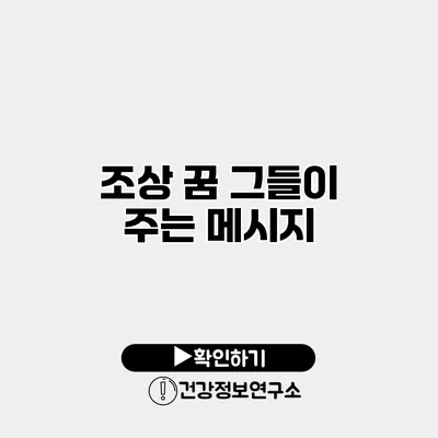조상 꿈 그들이 주는 메시지