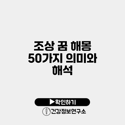조상 꿈 해몽 50가지 의미와 해석
