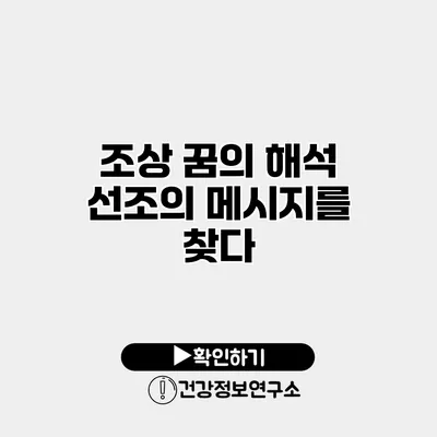 조상 꿈의 해석 선조의 메시지를 찾다