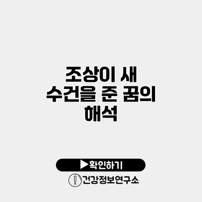 조상이 새 수건을 준 꿈의 해석