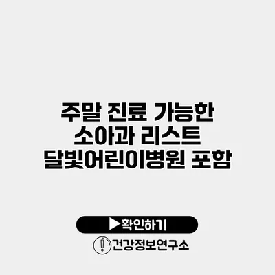 주말 진료 가능한 소아과 리스트 달빛어린이병원 포함
