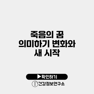 죽음의 꿈 의미하기 변화와 새 시작