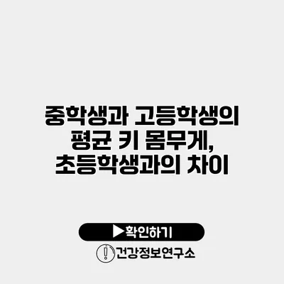 중학생과 고등학생의 평균 키 몸무게, 초등학생과의 차이