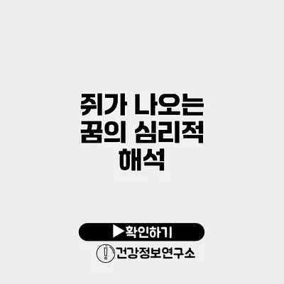 쥐가 나오는 꿈의 심리적 해석