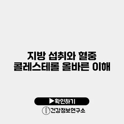 지방 섭취와 혈중 콜레스테롤 올바른 이해