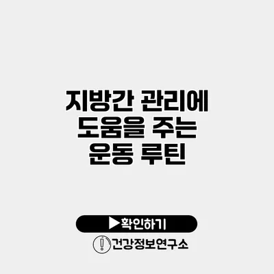 지방간 관리에 도움을 주는 운동 루틴