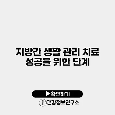 지방간 생활 관리 치료 성공을 위한 단계