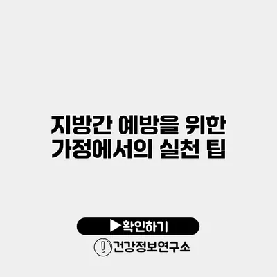 지방간 예방을 위한 가정에서의 실천 팁