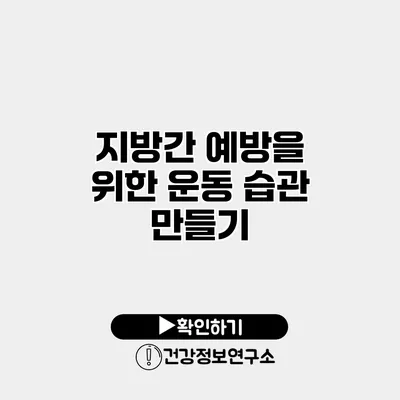 지방간 예방을 위한 운동 습관 만들기
