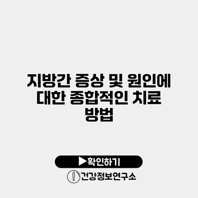 지방간 증상 및 원인에 대한 종합적인 치료 방법