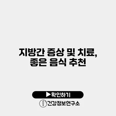지방간 증상 및 치료, 좋은 음식 추천