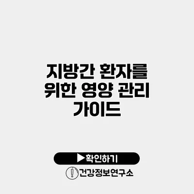 지방간 환자를 위한 영양 관리 가이드