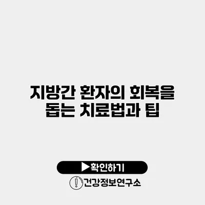 지방간 환자의 회복을 돕는 치료법과 팁