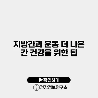 지방간과 운동 더 나은 간 건강을 위한 팁
