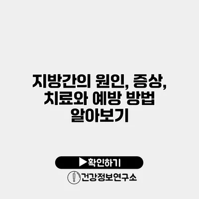 지방간의 원인, 증상, 치료와 예방 방법 알아보기