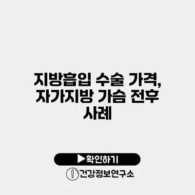 지방흡입 수술 가격, 자가지방 가슴 전후 사례