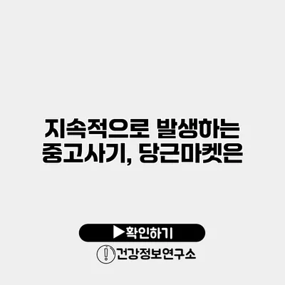 지속적으로 발생하는 중고사기, 당근마켓은?